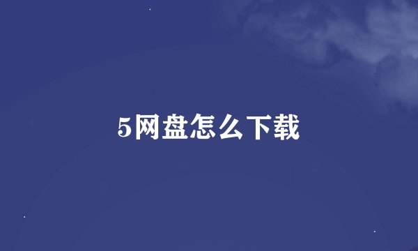 5网盘怎么下载