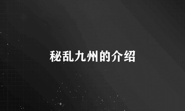 秘乱九州的介绍