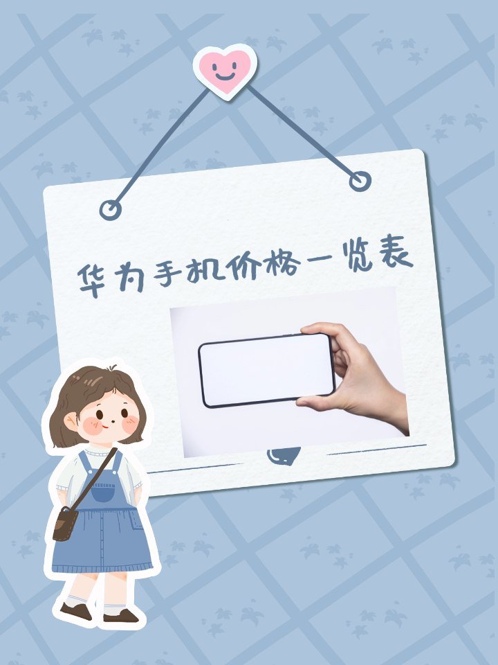 华为P10价格多少