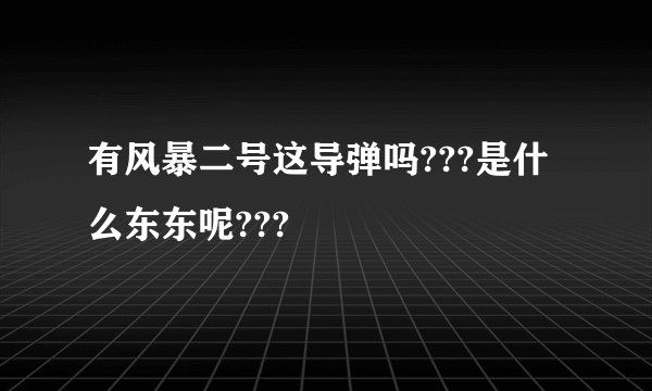 有风暴二号这导弹吗???是什么东东呢???