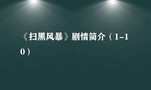 《扫黑风暴》剧情简介（1-10）