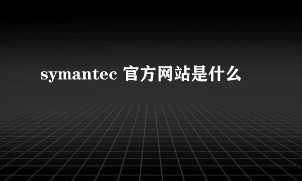 symantec 官方网站是什么