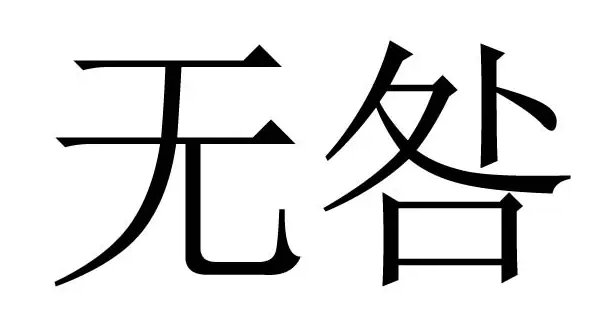 无咎怎么读