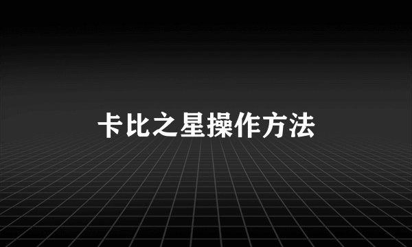卡比之星操作方法