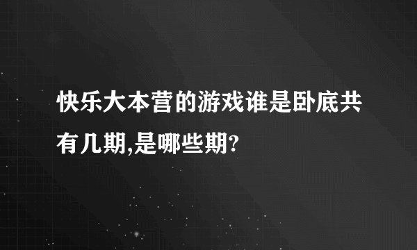 快乐大本营的游戏谁是卧底共有几期,是哪些期?