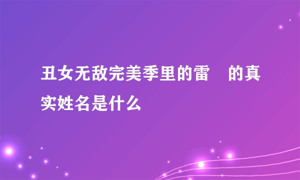 丑女无敌完美季里的雷囧的真实姓名是什么