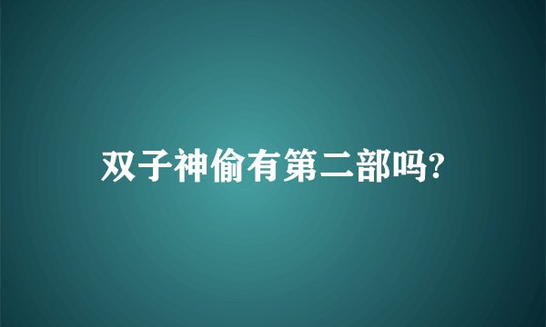 双子神偷有第二部吗?