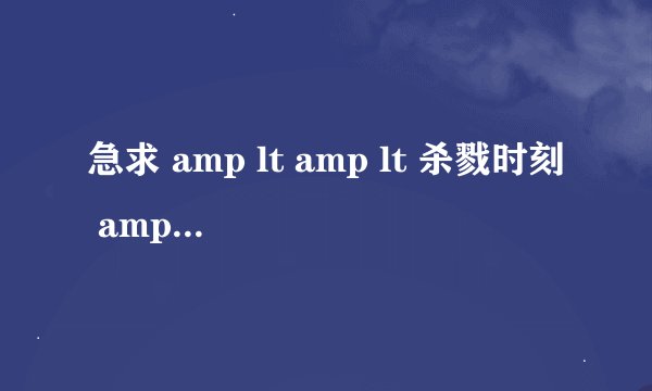 急求 amp lt amp lt 杀戮时刻 amp gt amp gt 影评