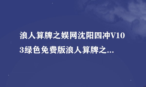 浪人算牌之娱网沈阳四冲V103绿色免费版浪人算牌之娱网沈阳四冲V103绿色免费版功能简介