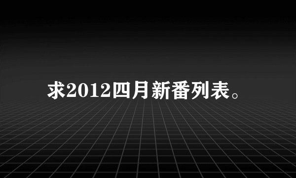 求2012四月新番列表。