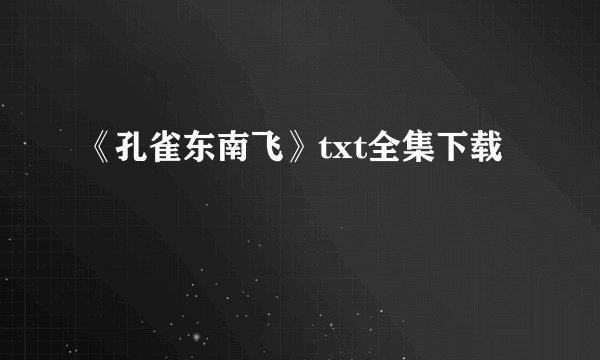 《孔雀东南飞》txt全集下载
