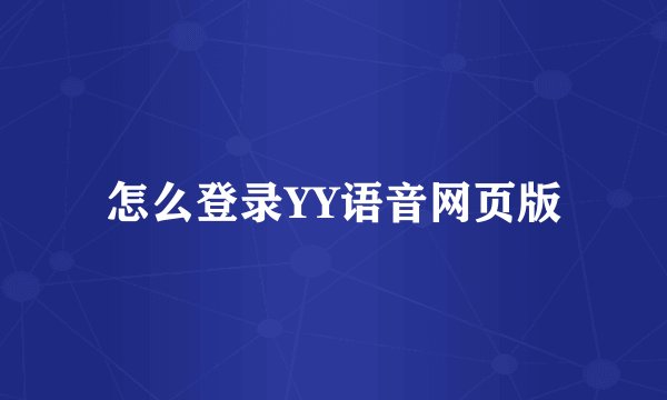 怎么登录YY语音网页版