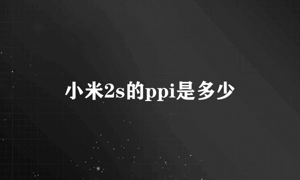 小米2s的ppi是多少