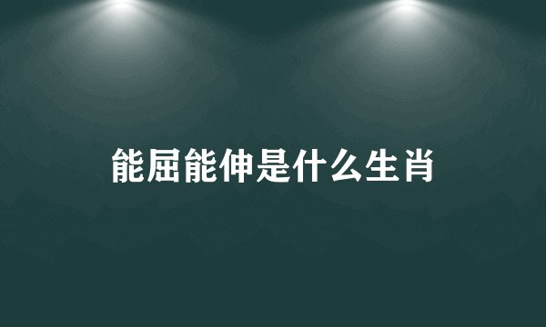 能屈能伸是什么生肖