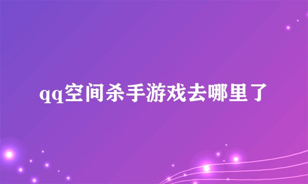 qq空间杀手游戏去哪里了