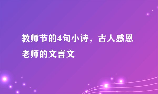教师节的4句小诗，古人感恩老师的文言文
