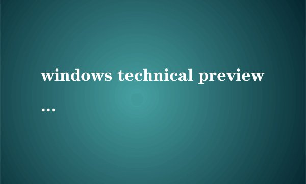 windows technical preview是什么意思