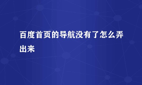 百度首页的导航没有了怎么弄出来