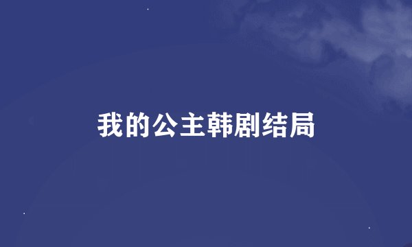 我的公主韩剧结局