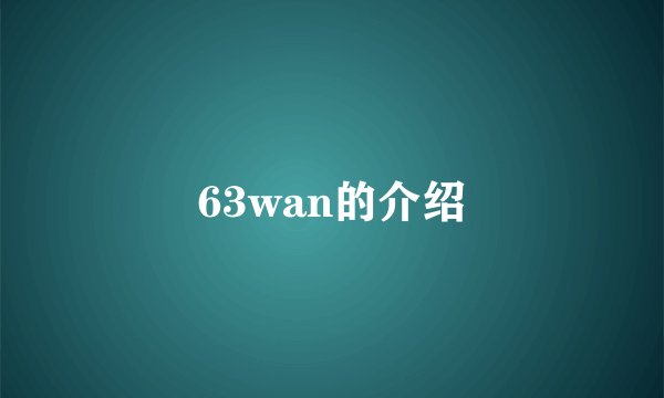63wan的介绍