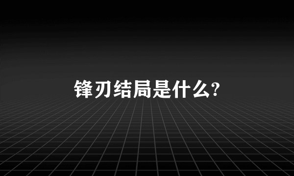 锋刃结局是什么?