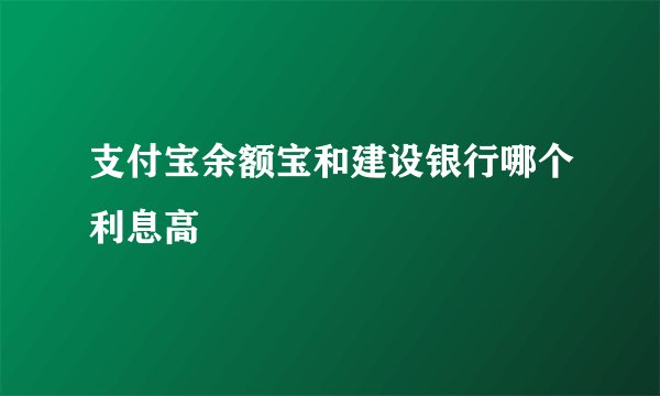 支付宝余额宝和建设银行哪个利息高