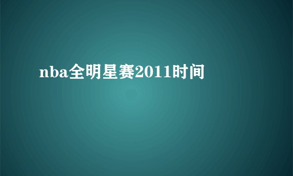 nba全明星赛2011时间