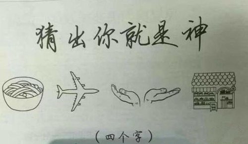 一碗面，一架飞机，一双手，一座房子猜四个字