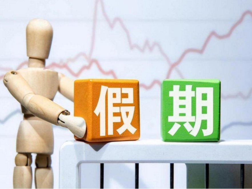 国家法定节假日是哪几天