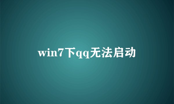 win7下qq无法启动