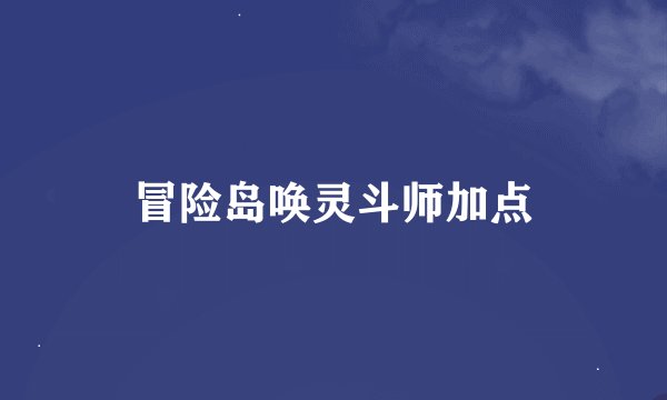 冒险岛唤灵斗师加点
