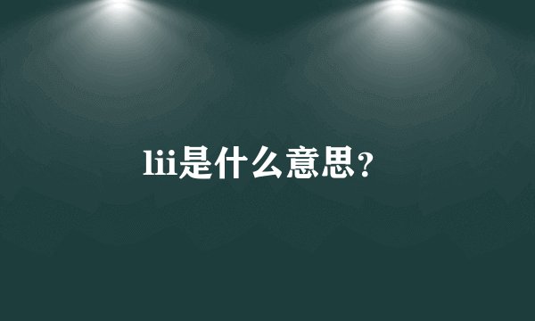 lii是什么意思？