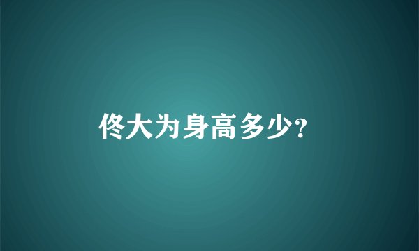 佟大为身高多少？