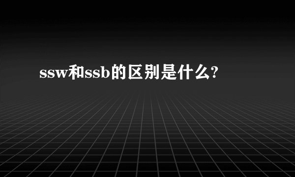 ssw和ssb的区别是什么?