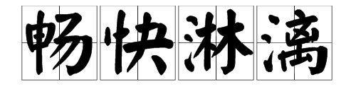 成语“畅快淋漓”的意思是什么？怎么用这个成语？