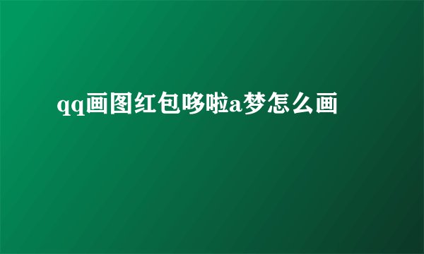 qq画图红包哆啦a梦怎么画