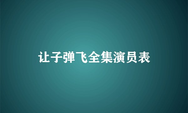让子弹飞全集演员表