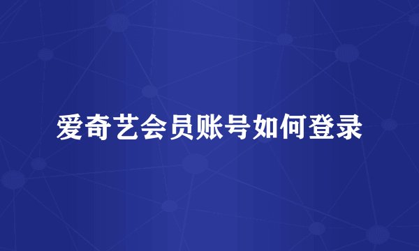 爱奇艺会员账号如何登录