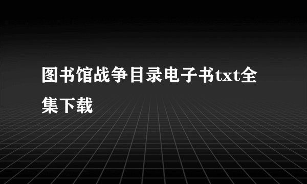 图书馆战争目录电子书txt全集下载
