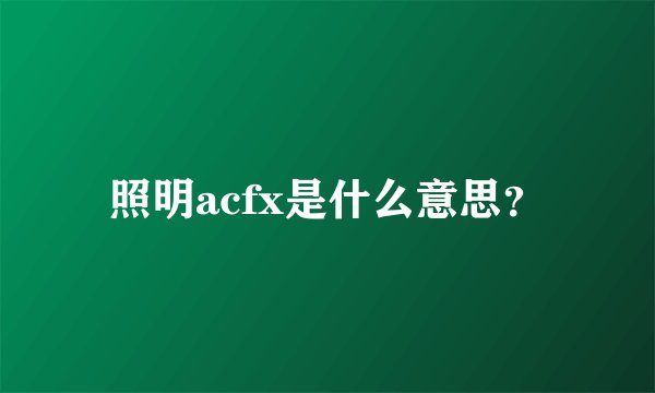 照明acfx是什么意思？