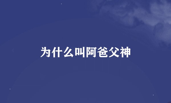 为什么叫阿爸父神