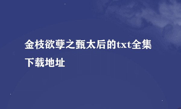 金枝欲孽之甄太后的txt全集下载地址