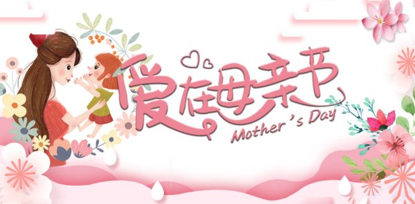 母亲节2022年是几月几日