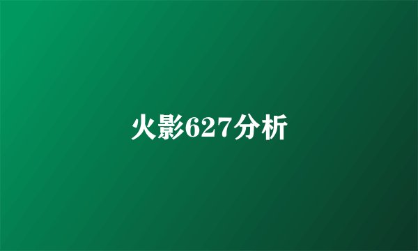 火影627分析