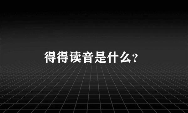 得得读音是什么？