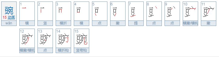 豌的 二字词二字词二字词。