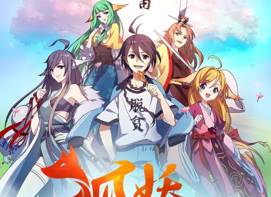 狐妖小红娘演员表