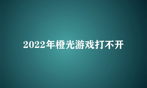 2022年橙光游戏打不开