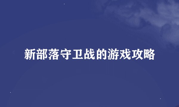 新部落守卫战的游戏攻略