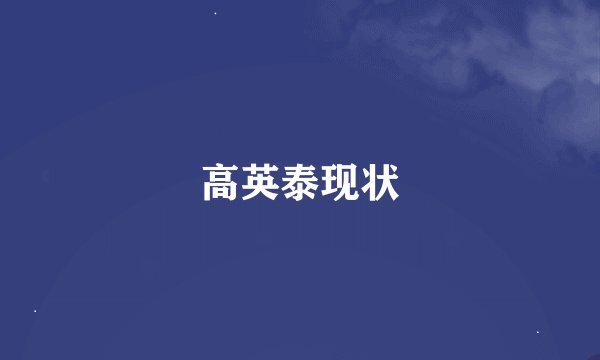 高英泰现状